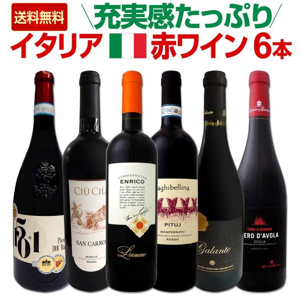 赤ワイン セット イタリア 6本 wine set トスカーナ ピエモンテ マルケ