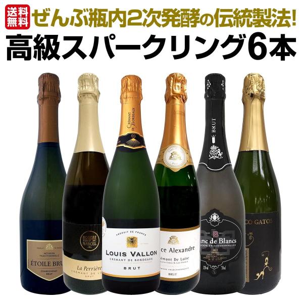 フランス　スパークリングワイン　６本セット スパークリングワイン セット フランス スペイン 6本 wine set