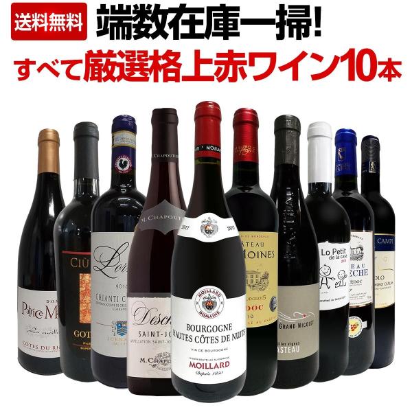 赤ワイン セット イタリア フランス スペイン wine 10本 set 端数在庫