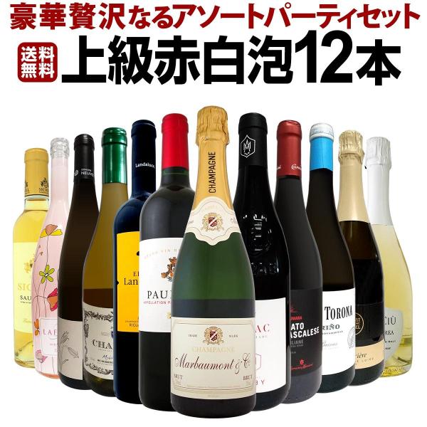 ワイン セット 赤 白 ロゼ スパークリング シャンパン wine set