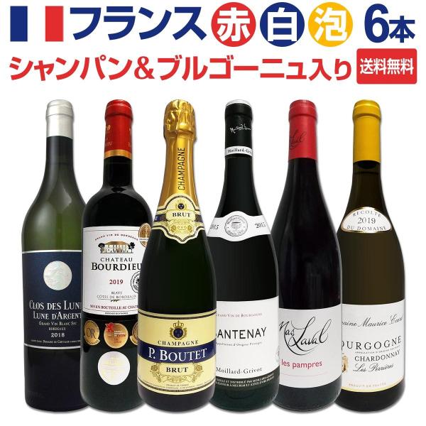 シャンパン・赤ワイン・白ワインセット ワイン セット 赤 白 スパークリング シャンパン フランス wine set