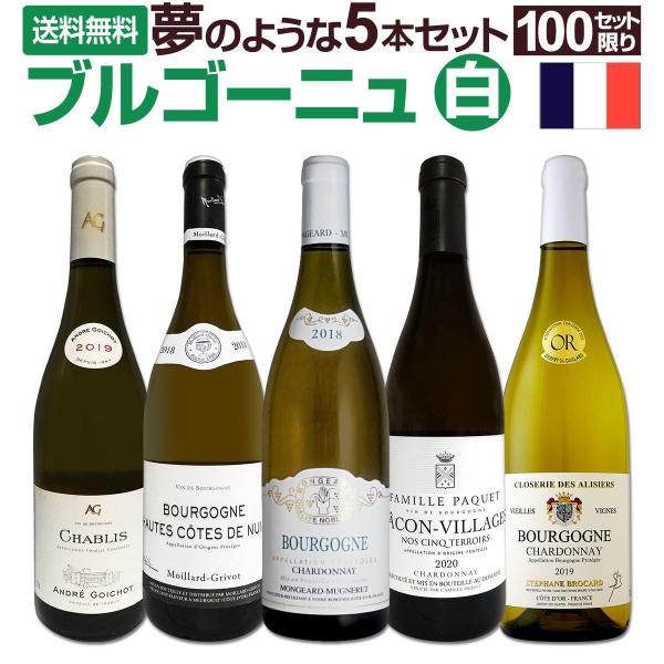 白ワイン セット フランス ブルゴーニュ 5本 750ml wine set France