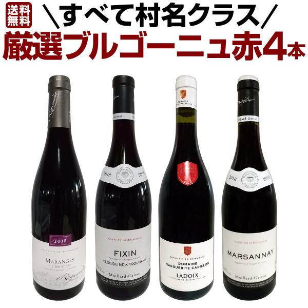 ブルゴーニュ　4本セット 赤ワイン セット フランス ブルゴーニュ 4本 wine set 750ml