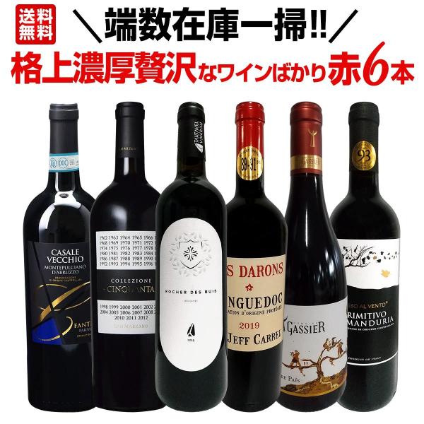 赤ワイン セット フランス イタリア 6本 750ml wine set 端数