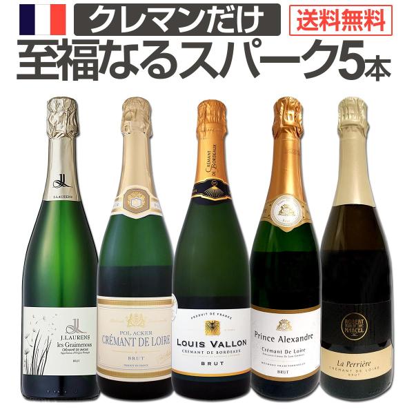 ぜんぶクレマン clement フランス France の高級瓶内2次発酵の伝統製法 クレマン clement だけの至福なるスパークリング sparkling ワイン wine セット set 5