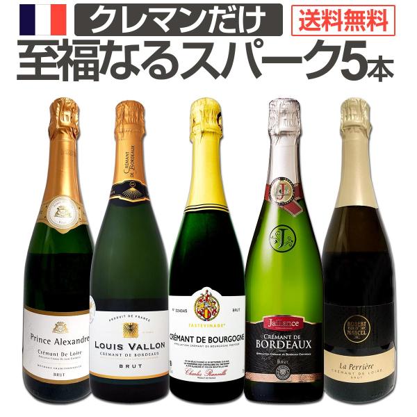 第3弾 ぜんぶクレマン clement フランス France の高級瓶内2次発酵の伝統製法 クレマン clement だけの至福なるスパークリング sparkling ワイン wine セット