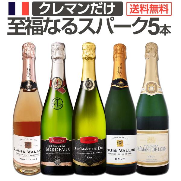 第9弾 ぜんぶクレマン clement フランス France の高級瓶内2次発酵の