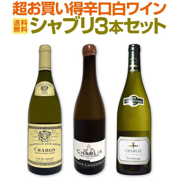 白ワイン セット フランス ブルゴーニュ 3本 wine set 750ml chablis