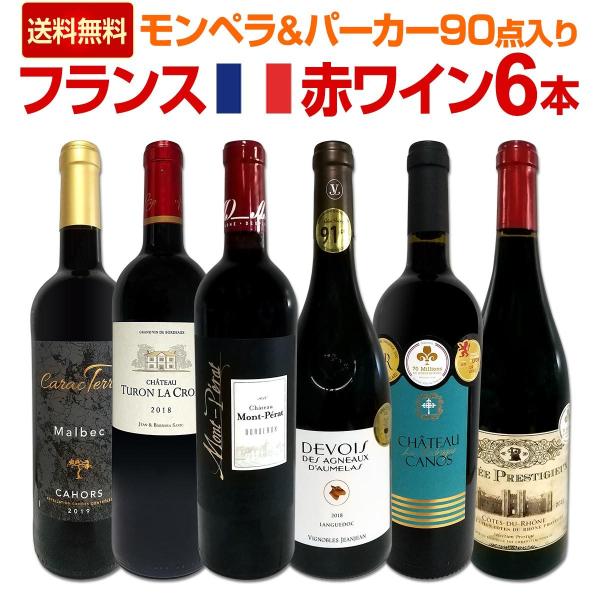 赤ワイン セット フランス 6本 750ml wine set モンペラ＆パーカー