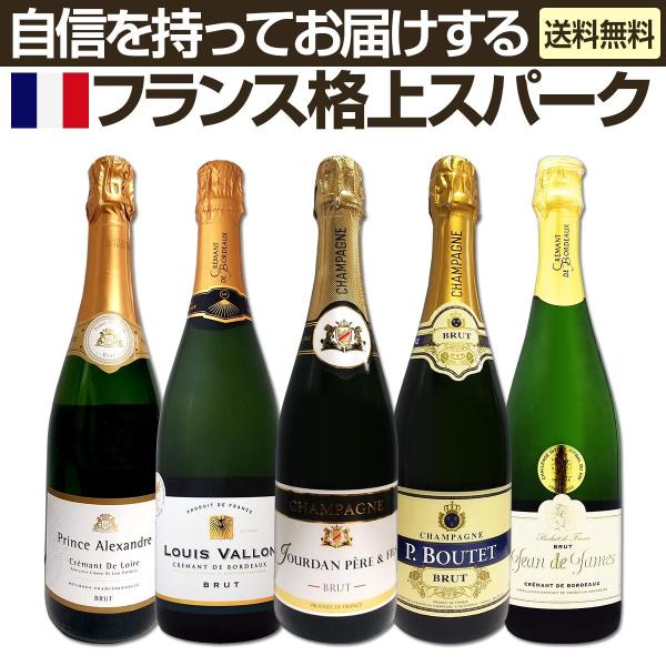 スパークリングワイン 白 セット フランス wine set 5本 750ml