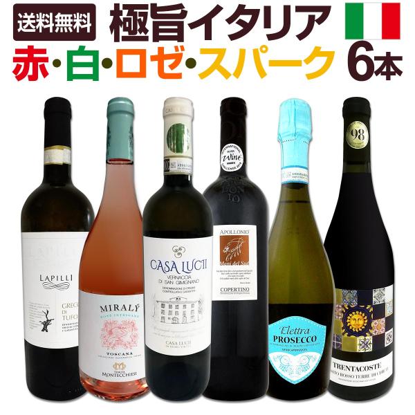 赤・白・ロゼ rose ・スパーク ワンランク上の極旨イタリア Italy