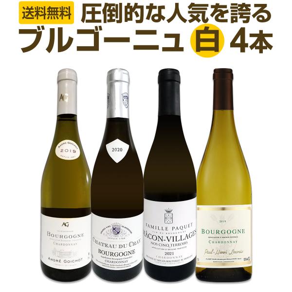 白ワイン　ブルゴーニュ 厳選ブルゴーニュ bourgogne 白ワイン wine 4本セット set : 京橋