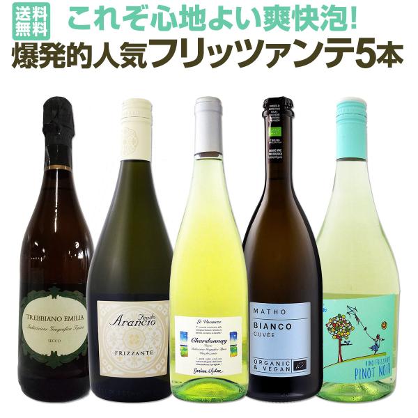 あの超人気を誇ったフリッツァンテセットが リクエストにお応えして大復活！ 爆発的人気!!辛口微発泡5本！ 輸入量も少なくあまりの人気に売り切れ続出で、これまで難しかった 当店の絶大なる人気を誇るフリッツァンテ5本がセットになりました!!  ...