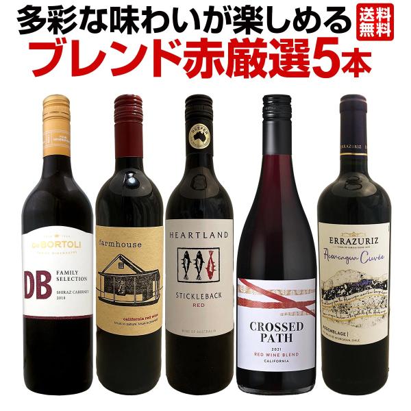 多彩な味わいが楽しめるブレンド赤厳選5本 : 京橋ワイン 赤 白