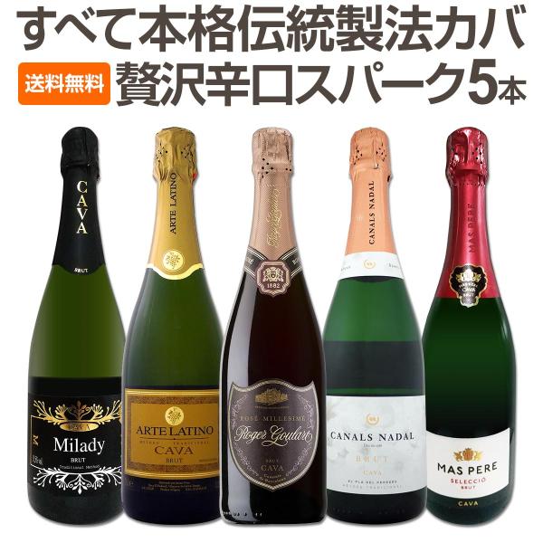 すべて本格伝統製法カバ！すべて辛口スパークリングワイン5本セット！カバとは、シャンパンでも行われる瓶内二次発酵と同じ製法によって造られており、そのため手間と時間が掛かり一般のスパークリングワインよりも高価なものが多いんです。それでもシャンパ...