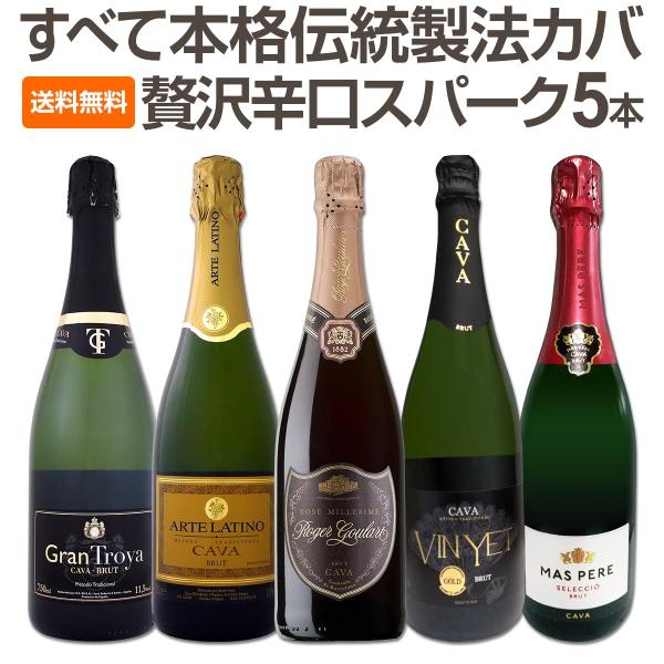 すべて本格伝統製法カバ！すべて辛口スパークリングワイン5本セット！カバとは、シャンパンでも行われる瓶内二次発酵と同じ製法によって造られており、そのため手間と時間が掛かり一般のスパークリングワインよりも高価なものが多いんです。それでもシャンパ...
