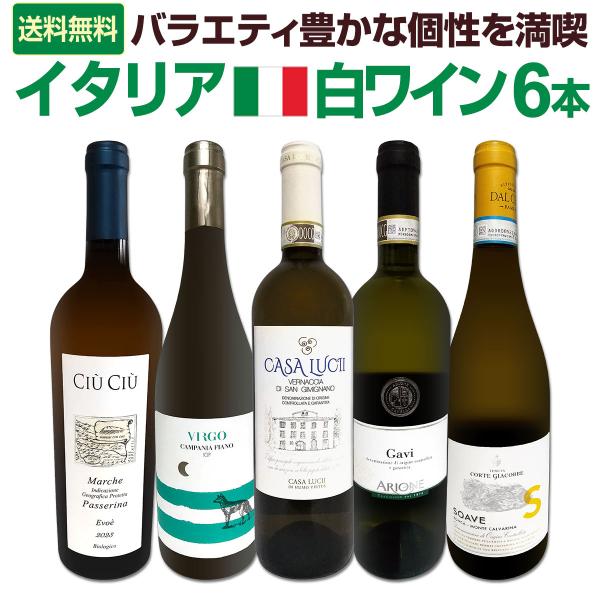 バラエティ豊かな個性を満喫 激旨イタリア Italy 白ワイン wine 5本