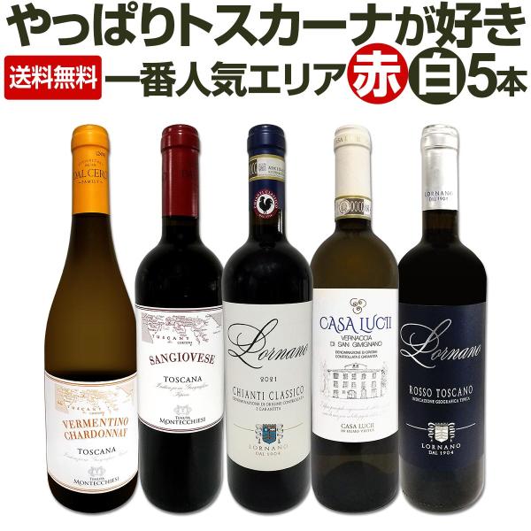 やっぱりトスカーナが好き 厳選極旨ワイン wine 5本セット set : 京橋