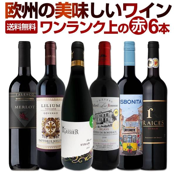 赤ワイン wine セット set 第123弾 当店厳選 これぞ極旨赤ワイン