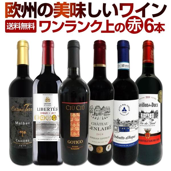 赤ワイン セット フランス イタリア 6本 wine set 750ml ボルドー