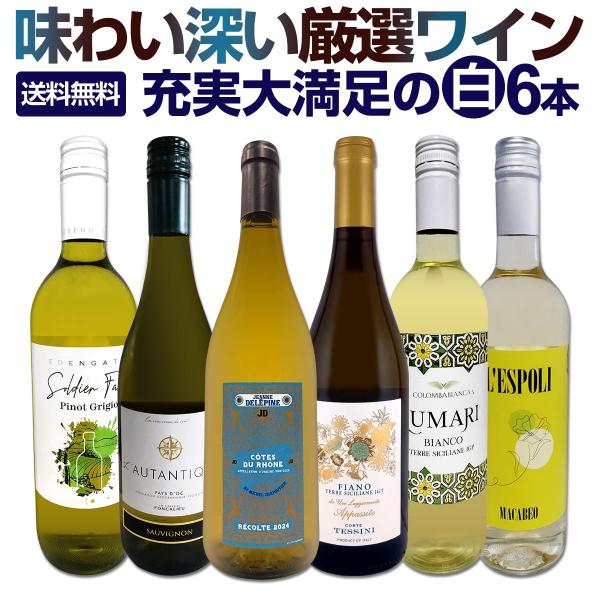 フランス、イタリア当店でも人気の高い欧州の美味しい白だけを超厳選！各国の特徴ある味わいを京橋ワインが厳選し選び抜いた、様々な味わいが楽しめる充実大満足のスーパー・セレクト6本！商品名：白ワイン セット フランス イタリア 6本 750ml ...