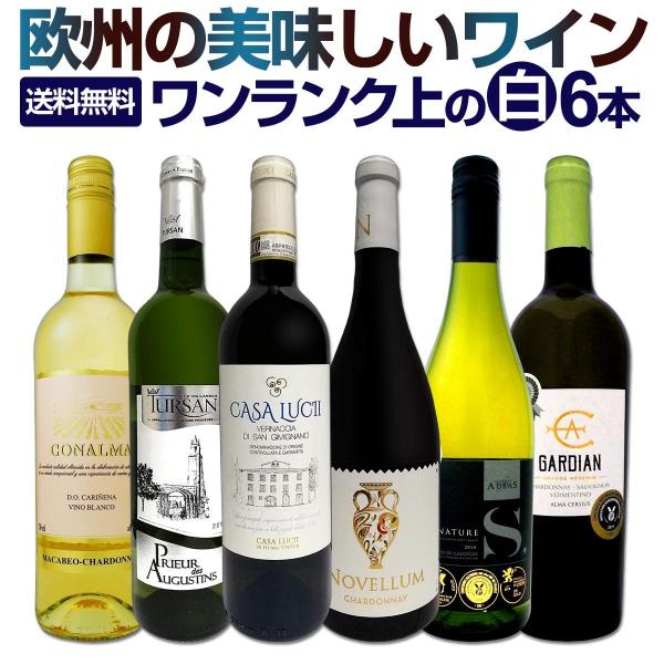 白ワイン wine セット set 第156弾 当店厳選 これぞ極旨辛口白ワイン