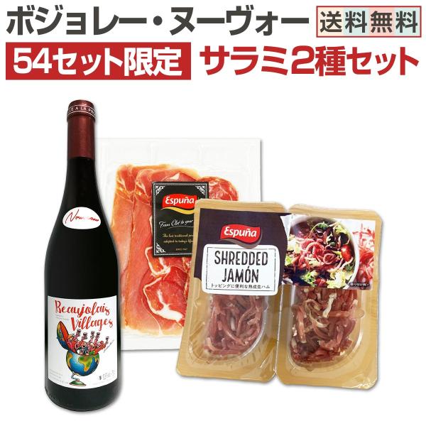ボジョレー ヌーボー 2026 新酒先行予約11月19日以降お届け クール便お届け ボジョレー・ヌーヴォー サラミ2種セット set