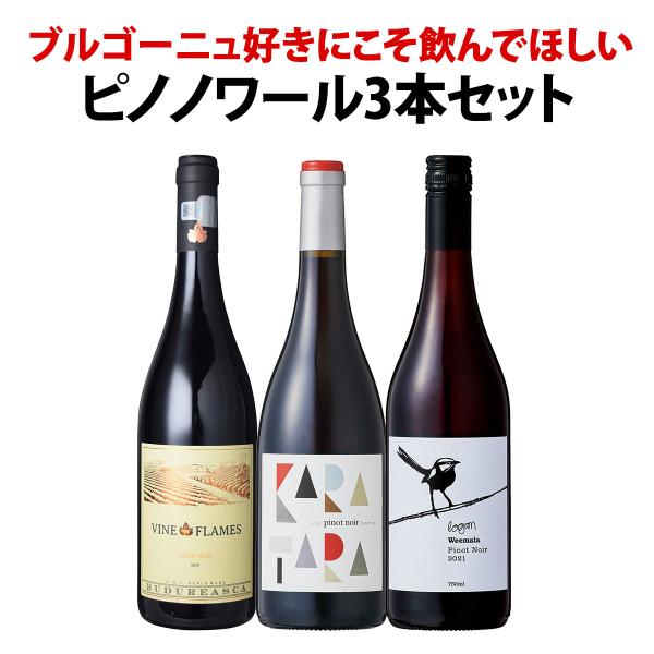 赤ワイン wine セット set ブルゴーニュ bourgogne 好きにこそ