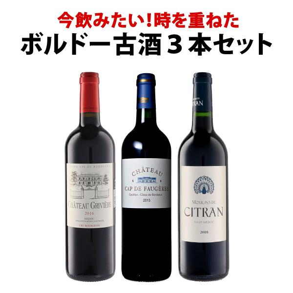 全て 今 が飲み頃 熟成ボルドー bordeaux 赤ワイン wine 3本セット set