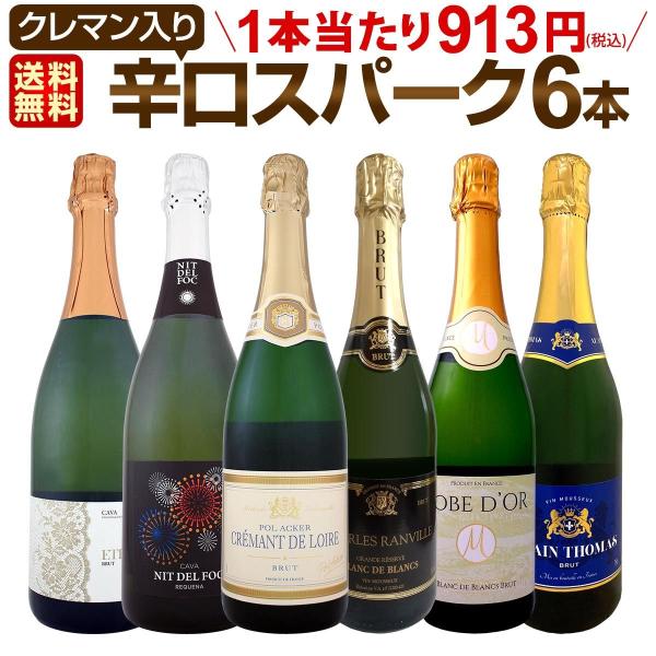 スパークリングワイン セット スペイン フランス 6本 750ml wine set