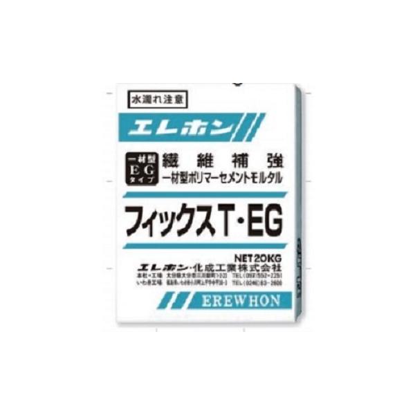 フィックスシリーズ　フィックスT・EG　20kg　早強性一材型ポリマーセメントモルタル　エレホン化成工業
