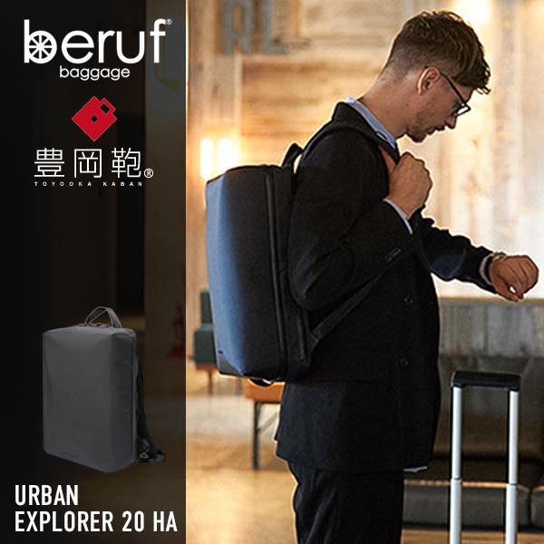Beruf ベルーフ リュック ベルーフバゲージ アーバンエクスプローラー Geared By Beruf Baggage Urban Explorer Brf Gr05 Ha 豊岡鞄 Brf Gr05 Ha Pumila 通販 Yahoo ショッピング