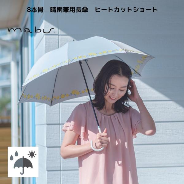 mabu 傘 マブ 遮光 遮熱 UVカット 短めの長傘 晴雨兼用傘 ヒート カット ショート 8本骨 重量 約250ｇ