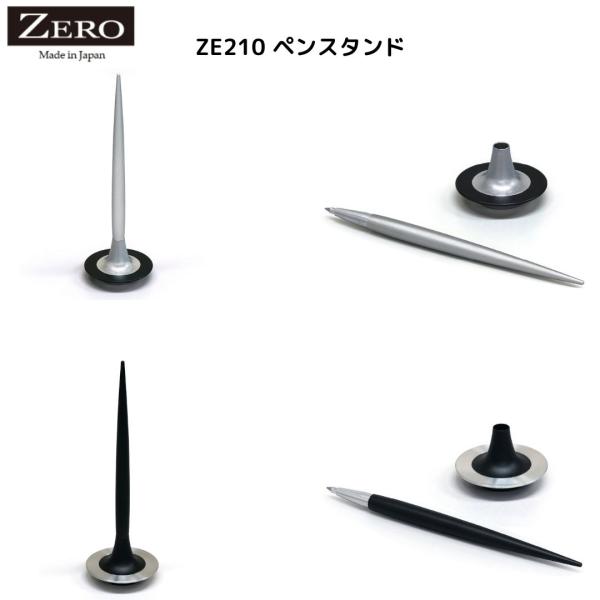 ZERO ペンスタンド　ボールペン ZE210 ゼロ精工