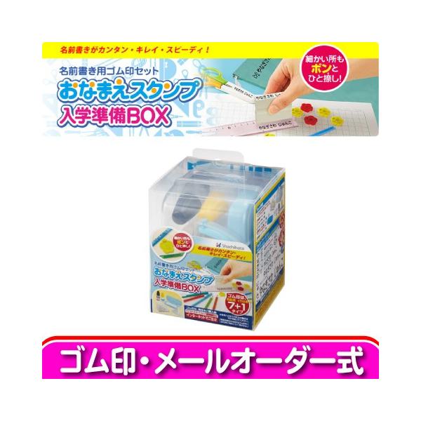 他サイト： おなまえスタンプ入学準備BOX （メールオーダー式）　シャチハタの商品画像