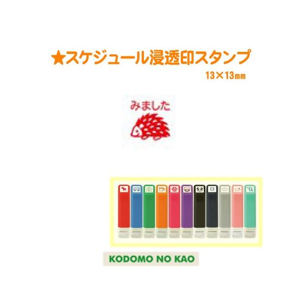 こどものかお　スケジュール浸透印スタンプ　0556-516