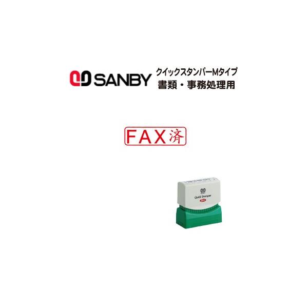 サンビー ビジネス印 （クイックスタンパー1342号） FAX済み
