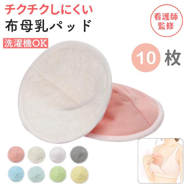 母乳パッド 布 パット 授乳 布製 洗える 授乳用品 漏れ防止 敏感肌 防水 立体 再利用 洗濯 乾燥機OK 産後グッズ 出産準備 10枚