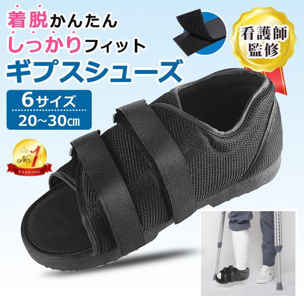 ギプスをしているけど、外出しないといけない時に。外出してもギプスが汚れなくなる当店看護師スタッフ監修の、ギプスシューズお急ぎの場合でも国内の配送拠点から宅急便で迅速にお届けします。・マジックテープ式でサイズ調整らくらくガバッと開くので、どん...