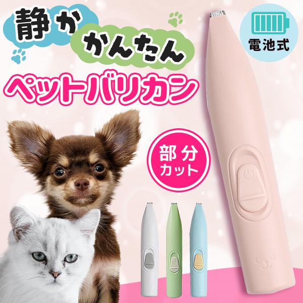 ペットの足裏、顔まわりのような細かい部分が自分で整えられるなかなかサロンに行けない人用の軽量ペットバリカンです。・怖がりも安心静音設計一般バリカンに比べ45dbの静かな事務所並みの動作音で音に敏感なペットも安心・細かいケアはお任せの幅1.1...