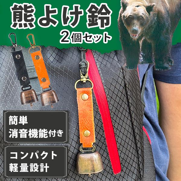 熊よけ鈴 熊鈴 消音機能 エマージェンシーグッズ 登山 アウトドア キャンプ 2個セット 在庫処分
