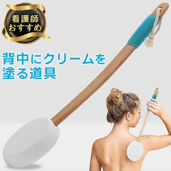 手が届きにくい背中をスムーズにケアするために開発されたアイテム看護師おすすめ品です塗りやすいカーブ構造：背中のラインにしっかりフィット。無理なく均一にクリームや薬を広げられます。十分な長さ：長さ44cmのデザインで、体型を問わず特に塗りづら...