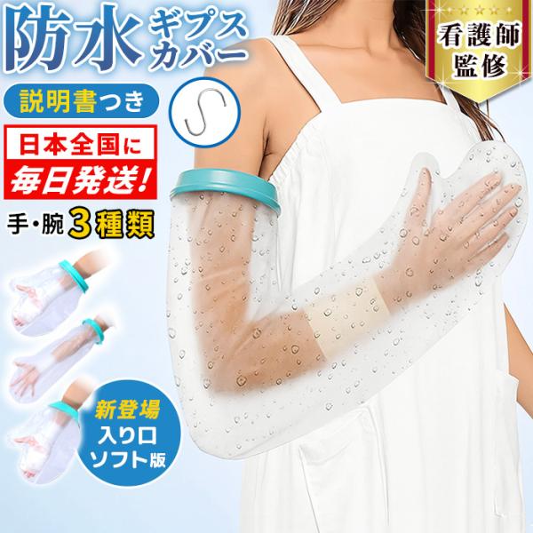 [Release date: March 25, 2025]お風呂に入りたいけど、入れない悩みを解決する看護師おすすめの繰り返し使えるシャワーカバーです・つけるだけで快適にシャワータイム装着するとシリコンがピッタリ密着。ギプスの濡れを気にせ...