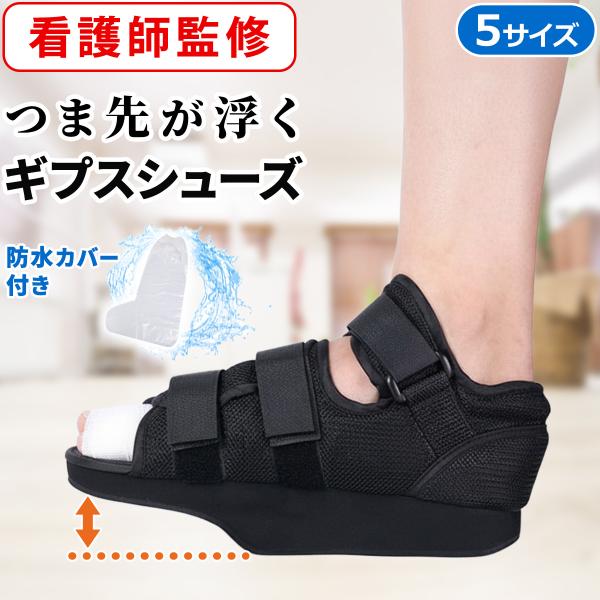 【つま先を怪我・骨折している方におすすめ！】つま先が浮いて歩きやすいギプスシューズつま先を怪我していると、普通の靴では痛みや不安定さが残ります。この「つま先が浮いているギプスシューズ」は、つま先への負担を軽減しながら、安定した歩行をサポート...