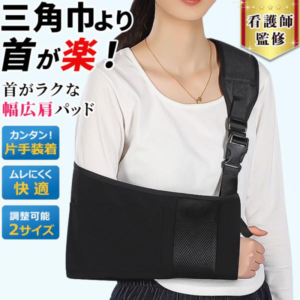 三角巾よりも楽。幅広パッドで首がラク！装着も簡単！三角巾の代わりに使えるアームホルダー・三角巾より首の負担が分散するので、長時間でも安心・自分のタイミングでいつでもカンタン着用片手で装着できるワンタッチバックル式長さ調整も手元でOK・横ずれ...