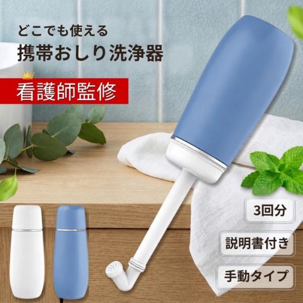 おしり洗浄器 携帯 おしり洗浄 おしり洗浄機 おしりシャワー ボトル 旅行 介護
