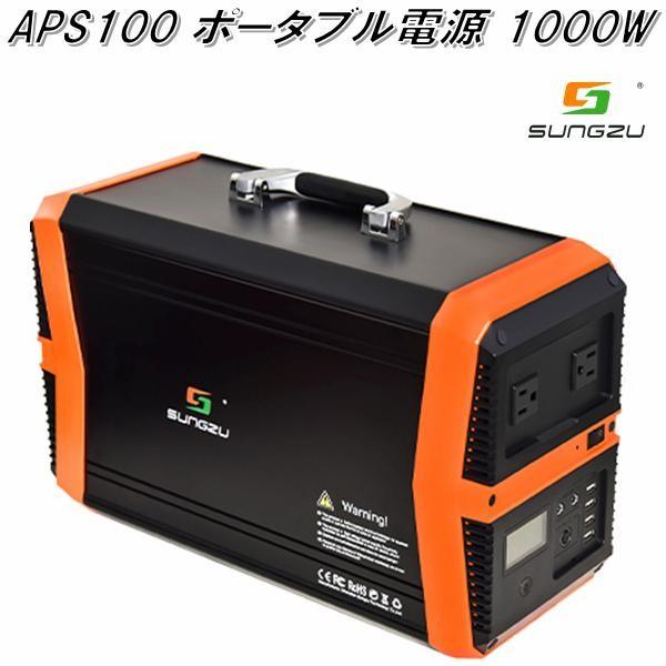 SUNGZU APS100 ポータブル電源 最高出力 AC1000W【送料無料(沖縄・離島