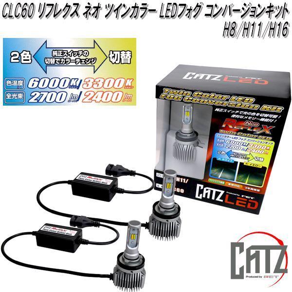 FET CATZ CLC60 REFLEX NEO リフレクス ネオ ツインカラー LED FET CATZ CLC60 REFLEX NEO リフレクス ネオ ツインカラー LED