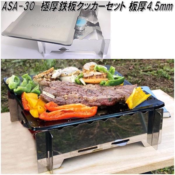 ASA-30 ASAHI MAEBASHI 極厚鉄板クッカーセット 厚さ4.5mm 日本製