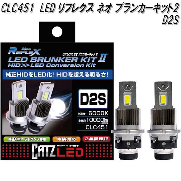 CATZ CLC451 リフレクス ネオブランカーキット2 LEDヘッドライト